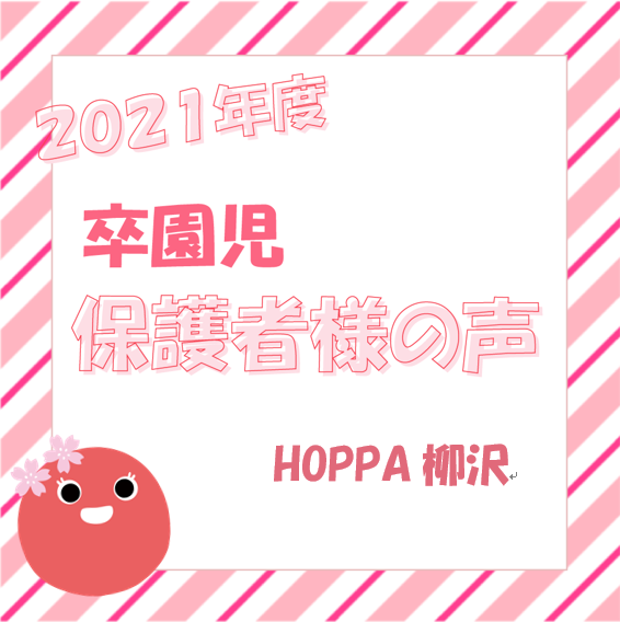 卒園式Englishスピーチ&卒園児保護者様の声