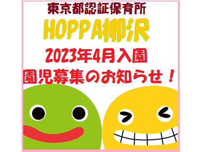 【東京都西東京市】2023年4月入園申し込み受付開始のお知らせ