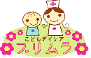 こどもデイケア　プリムラ