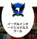 イーグルインターナショナルスクール