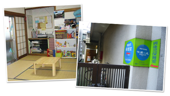 病後児保育室ラポール