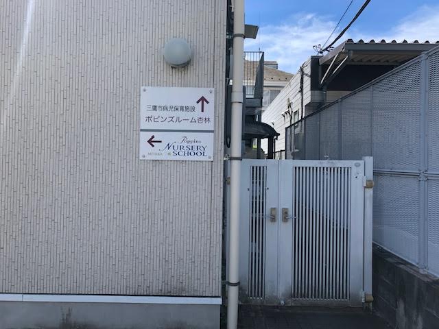 三鷹市病児保育施設 ポピンズルーム杏林