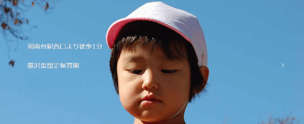 ちびっこ保育園湘南台駅前園