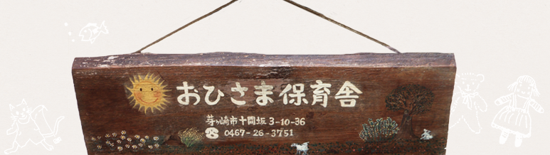 おひさま保育舎