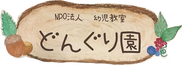 幼児教室どんぐり園