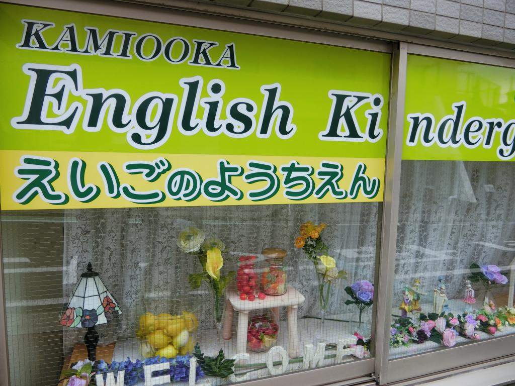 上大岡イングリッシュキンダーガーテン