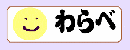 保育所わらべ