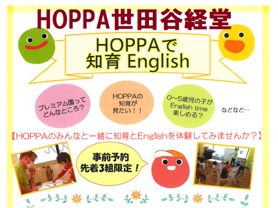 【東京都世田谷区】HOPPAで知育・English体験【HOPPA世田谷経堂】