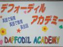 DAFFODIL　ACADEMY