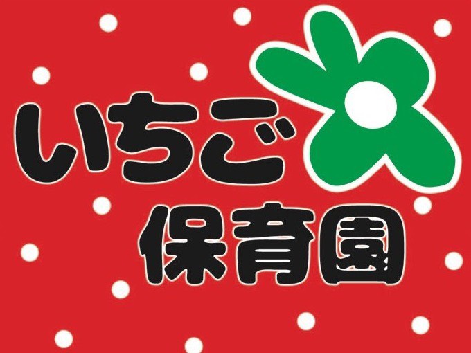 いちご保育園