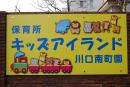 保育所キッズアイランド川口南町園