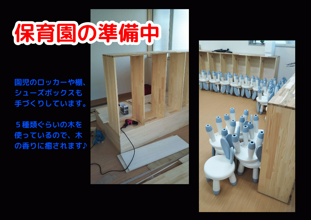真新しい保育園は、家具から手づくりしました。