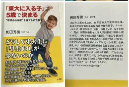 和田秀樹『「東大に入る子」は5歳で決まる』出版のお知らせ