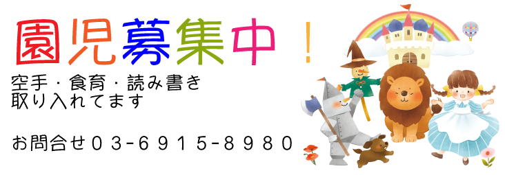 ★入園募集中★