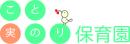 こと実のり保育園