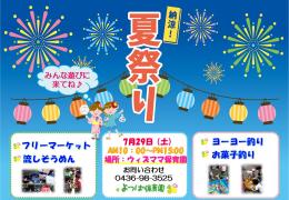 夏祭りのお知らせ♪