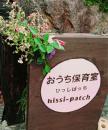 おうち保育室hissi-patch(ひっしぱっち)