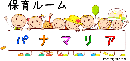 保育ルーム　パナマリア