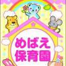 めばえ保育園