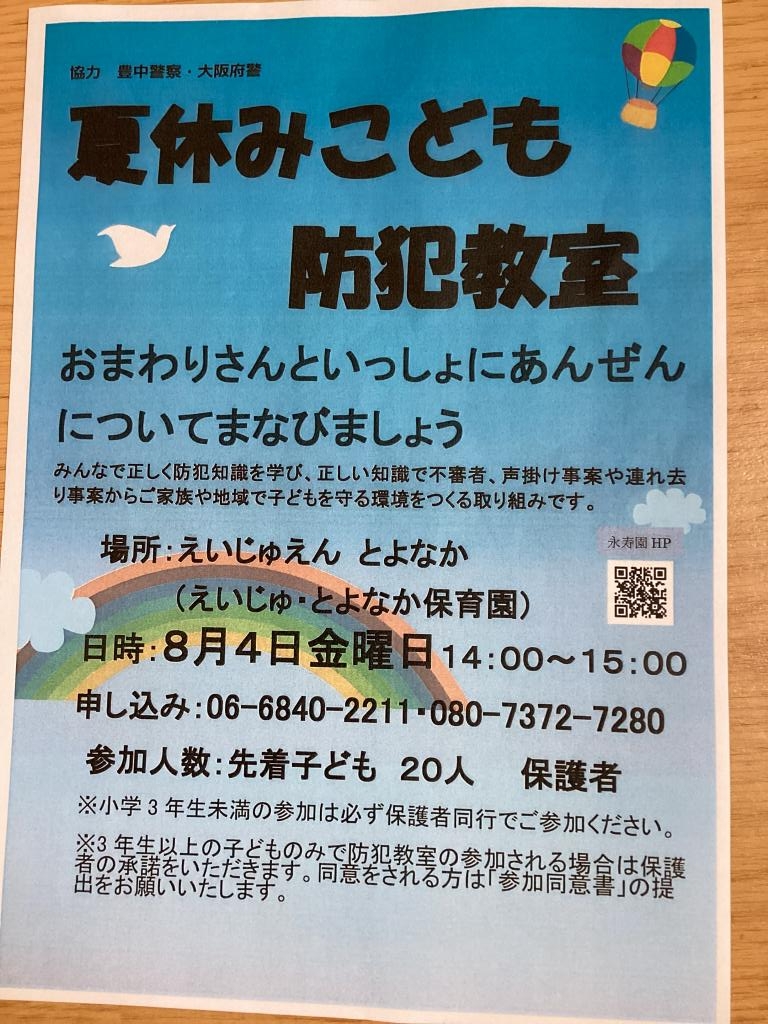 沢山のご来園ありがとうございました　夏休みこども防犯教室