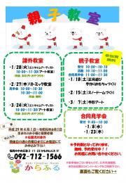 ♪2020年1月～3月合同見学会と親子教室のご案内♪