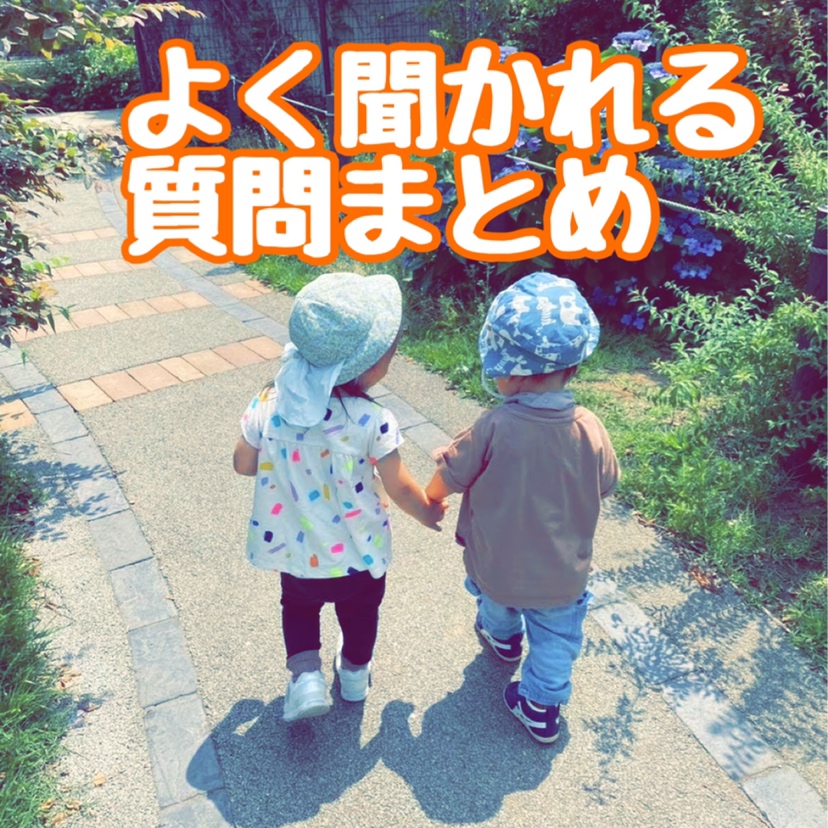 見学時の質問まとめvol.1