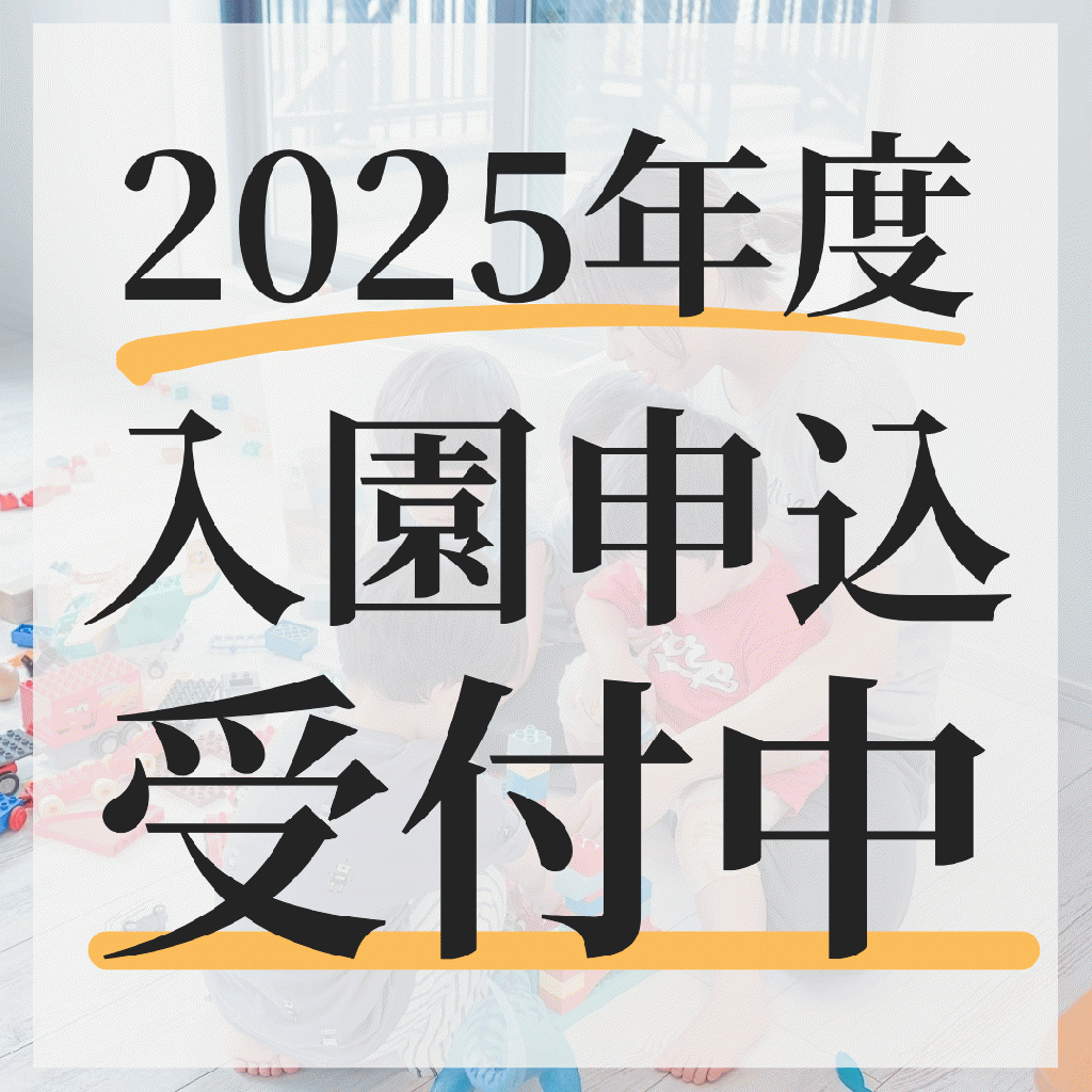 2025年度 入園希望者募集中