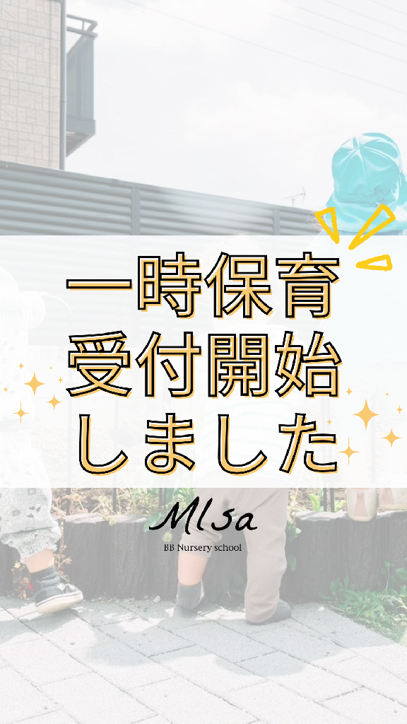 一時保育受付開始!
