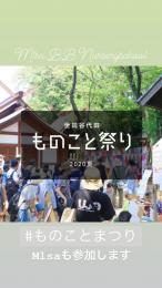 ものこと祭り〜2020〜
