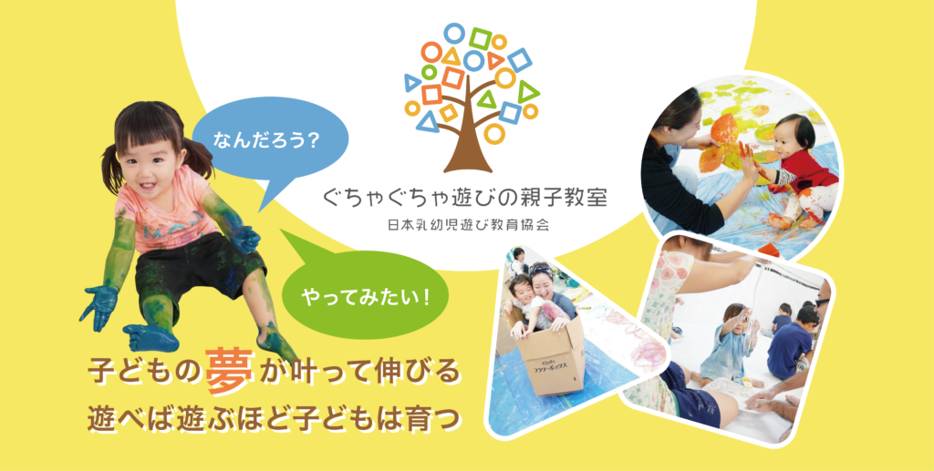 ぐちゃぐちゃ遊び