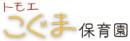 トモエこぐま保育園