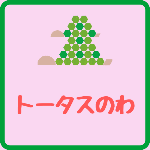 トータスのわ「炊飯器で作る☆カンタン離乳食」