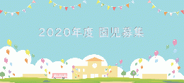 2020年度園児募集