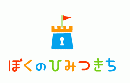 ぼくのひみつきち