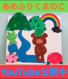あめふりくまのこ♪YouTube公開中!!