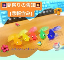 夏祭りの告知とお知らせ