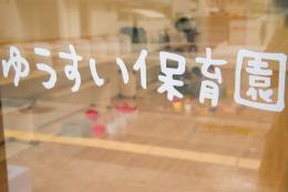 ゆうすい保育園