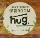 保育ルーム hug.