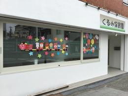 くるみ保育園 相川