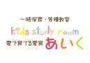 幼児教室 kids study roomあいく