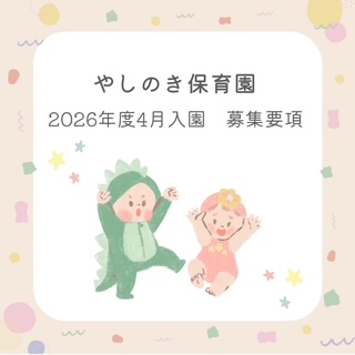 2026年度　入園募集始まりました☆