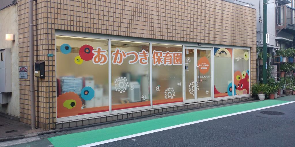 あかつき保育園