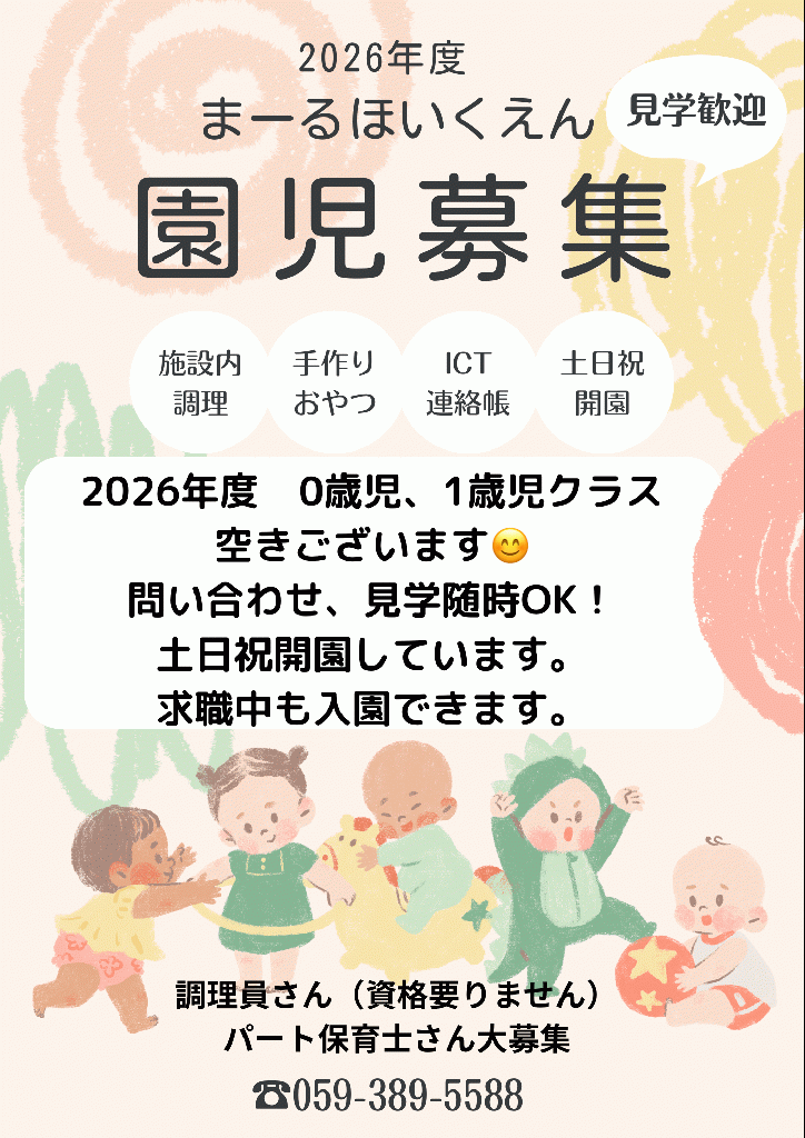 令和8年度園児募集