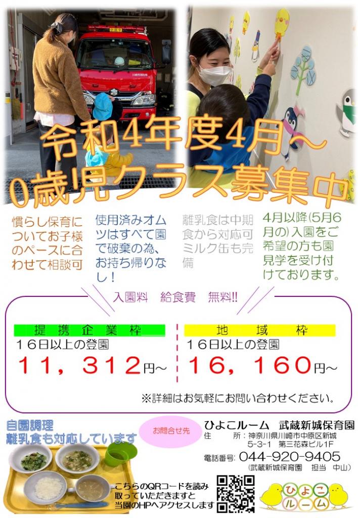 0歳児クラス　園児募集中!　