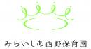 みらいしあ西野保育園