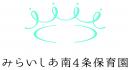 みらいしあ南4条保育園