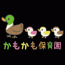 かもかも保育園