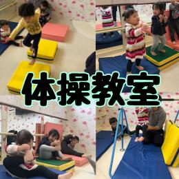 立川市人気の保育園 ～体操教室～