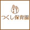つくし保育園
