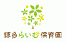 博多らいむ保育園
